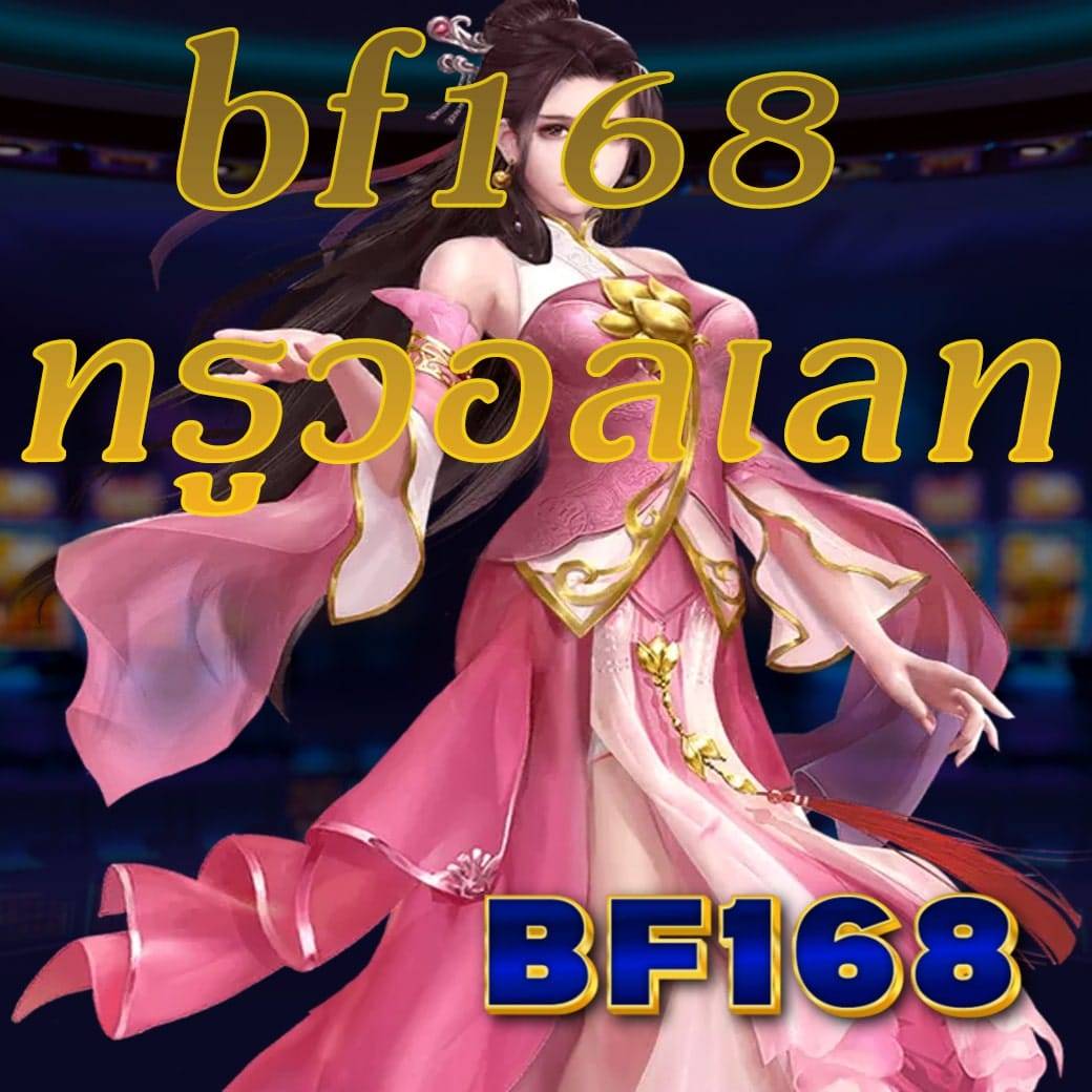 bf168 ทรูวอลเลท
