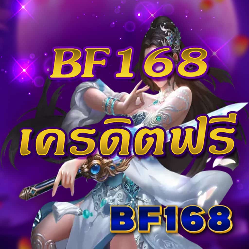 bf168 เครดิตฟรี